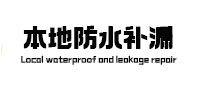 菏泽市防水补漏